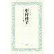 中村桂子―ナズナもアリも人間も(のこす言葉 KOKORO BOOKLET) [全集叢書]