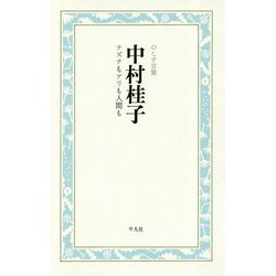 中村桂子―ナズナもアリも人間も(のこす言葉 KOKORO BOOKLET) [全集叢書]