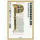 中世思想原典集成精選〈1〉ギリシア教父・ビザンティン思想(平凡社ライブラリー) [全集叢書]