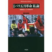 決定版 パリ五月革命 私論-転換点としての1968年 [全集叢書]