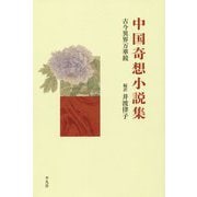 中国奇想小説集-古今異界万華鏡 [単行本]