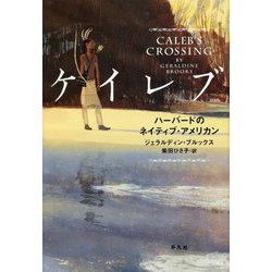 ケイレブ―ハーバードのネイティブ・アメリカン [単行本]
