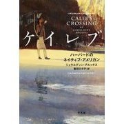ケイレブ―ハーバードのネイティブ・アメリカン [単行本]
