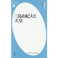三島由紀夫と天皇(平凡社新書) [新書]