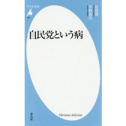 自民党という病 [新書]