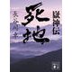 嶽神伝 死地(講談社時代小説文庫) [文庫]