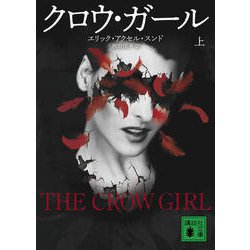 クロウ・ガール〈上〉(講談社文庫) [文庫]