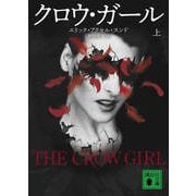 クロウ・ガール〈上〉(講談社文庫) [文庫]