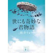 世にも奇妙な君物語(講談社文庫) [文庫]