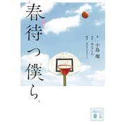 小説 春待つ僕ら(講談社文庫) [文庫]