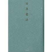 安吾巷談 [単行本]