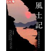 風土記－古代の日本をひらく（別冊太陽 日本のこころ 268） [ムックその他]