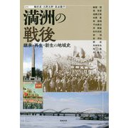 満洲の戦後―継承・再生・新生の地域史（アジア遊学〈225〉） [全集叢書]