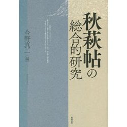 秋萩帖の総合的研究 [単行本]