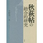 秋萩帖の総合的研究 [単行本]
