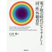 電子取引時代のなりすましと「同一性」外観責任 [単行本]