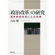 「政治改革」の研究-選挙制度改革による呪縛 [単行本]