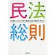 民法総則 [単行本]
