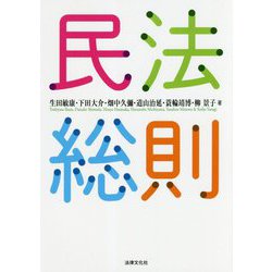 民法総則 [単行本]