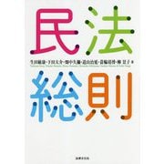 民法総則 [単行本]