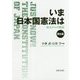 いま 日本国憲法は―原点からの検証 第6版 [単行本]