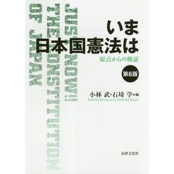 ヨドバシ.com - いま 日本国憲法は―原点からの検証 第6版 [単行本