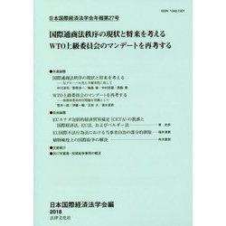 日本国際経済法学会年報〈第27号〉国際通商法秩序の現状と将来を考える WTO上級委員会のマンデートを再考する [単行本]