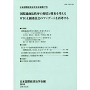日本国際経済法学会年報〈第27号〉国際通商法秩序の現状と将来を考える WTO上級委員会のマンデートを再考する [単行本]