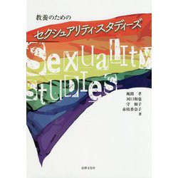 教養のためのセクシュアリティ・スタディーズ [単行本]