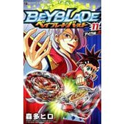 ベイブレード バースト<１１>(コロコロコミックス) [コミック]