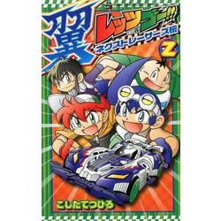 ヨドバシ Com レッツ ゴー 翼 ネクストレーサーズ伝 ２ コロコロコミックス コミック 通販 全品無料配達