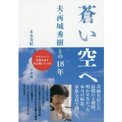 蒼い空へ―夫・西城秀樹との18年 [単行本]