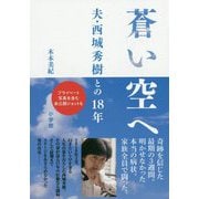 蒼い空へ―夫・西城秀樹との18年 [単行本]