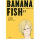 BANANA FISH〈#1〉(小学館文庫キャラブン!) [文庫]