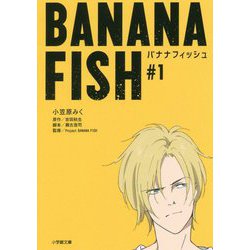 BANANA FISH〈#1〉(小学館文庫キャラブン!) [文庫]