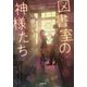 図書室の神様たち(小学館文庫キャラブン!) [文庫]