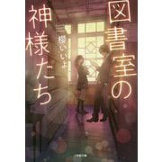 図書室の神様たち(小学館文庫キャラブン!) [文庫]