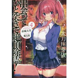 出会ってひと突きで絶頂除霊!〈4〉(ガガガ文庫) [文庫]