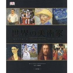 世界の美術家-その生涯と作品 （一般書<203>） [単行本]