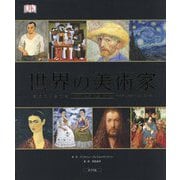 世界の美術家-その生涯と作品 （一般書<203>） [単行本]