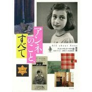 アンネのこと、すべて [単行本]