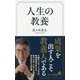 人生の教養 [新書]