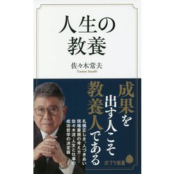 人生の教養 [新書]