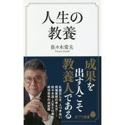 人生の教養 [新書]