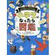 小学生になったら図鑑-入学準備から学校生活まで楽しくなるコツとヒント366 （単行本<226>） [単行本]