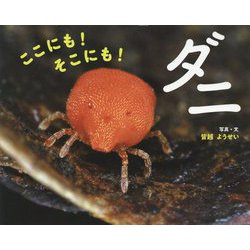 ここにも!そこにも!ダニ(ふしぎいっぱい写真絵本〈35〉) [絵本]