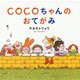 COCOちゃんの おてがみ （単行本<353>） [絵本]