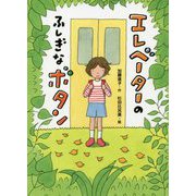 エレベーターのふしぎなボタン （本はともだち♪<15>） [単行本]