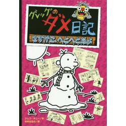 グレッグのダメ日記―さすがに、へとへとだよ [単行本]