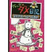 グレッグのダメ日記―さすがに、へとへとだよ [単行本]
